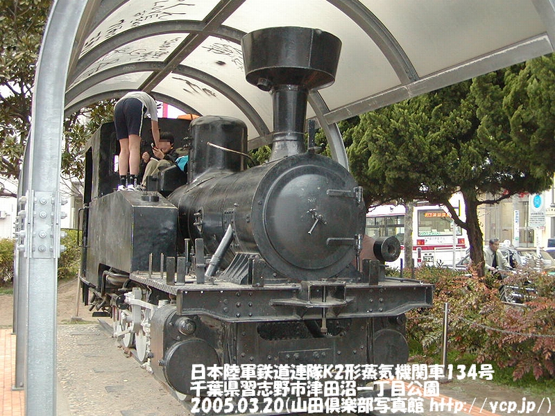 K2形 134号 千葉県習志野市津田沼１丁目公園 20050320 (撮影：山田