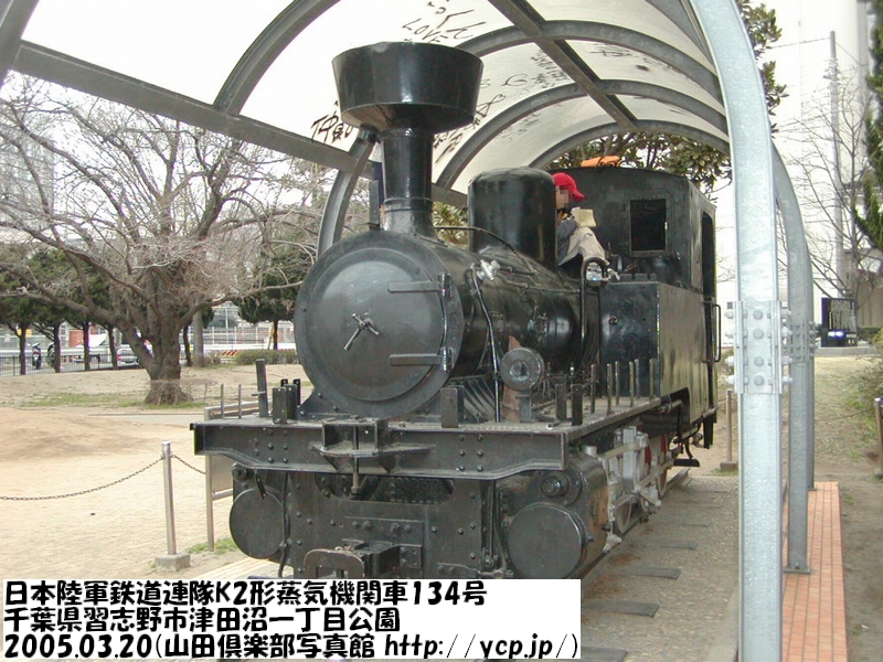 K2形 134号 千葉県習志野市津田沼１丁目公園 20050320 (撮影：山田倶楽部写真館「別館」)