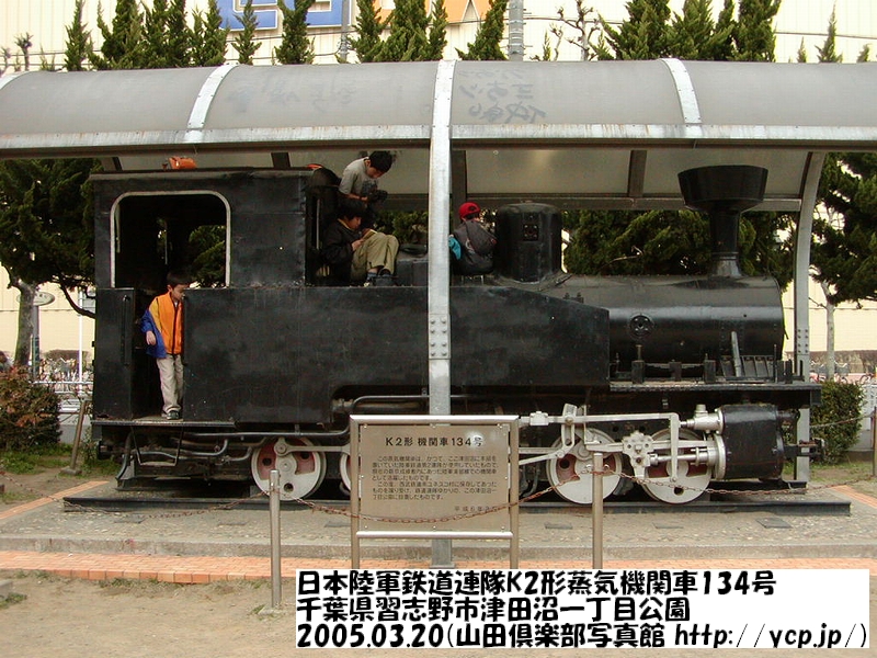 K2形 134号 千葉県習志野市津田沼１丁目公園 20050320 (撮影：山田倶楽部写真館「別館」)